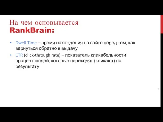 На чем основывается RankBrain: Dwell Time – время нахождения на сайте перед