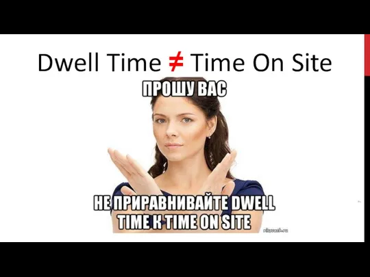 Dwell Time ≠ Time On Site