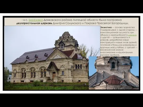 в с. Берёзовка Данковского района Липецкой области была построена двухпрестольная церковь Дмитрия