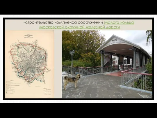 строительство комплекса сооружений Малого кольца Московской окружной железной дороги