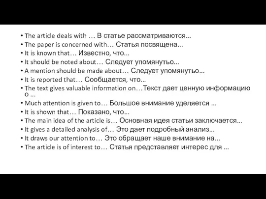 The article deals with … В статье рассматриваются... The paper is concerned