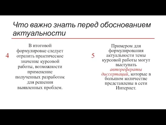 Примером для формулирования актуальности темы курсовой работы могут выступать авторефераты диссертаций, которые