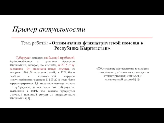 Пример актуальности Тема работы: «Оптимизация фтизиатрической помощи в Республике Кыргызстан» Туберкулез остается