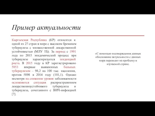 Пример актуальности Кыргызская Республика (КР) относится к одной из 27 стран в