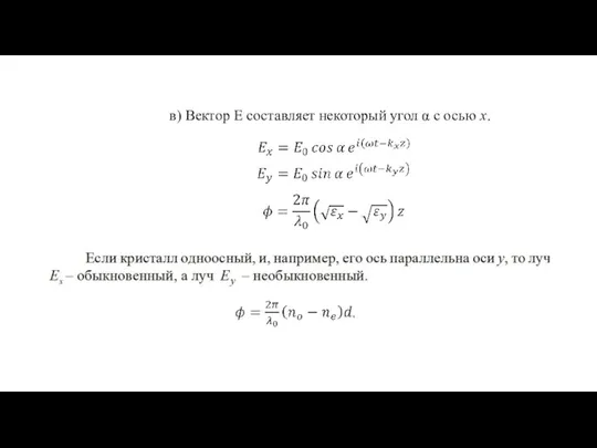 в) Вектор Е составляет некоторый угол α с осью x.