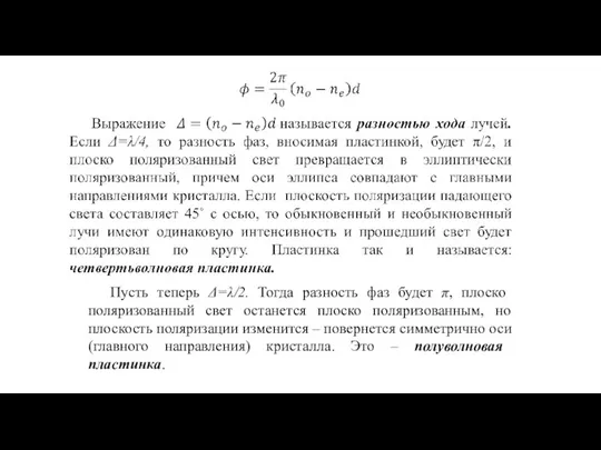 Пусть теперь Δ=λ/2. Тогда разность фаз будет π, плоско поляризованный свет останется