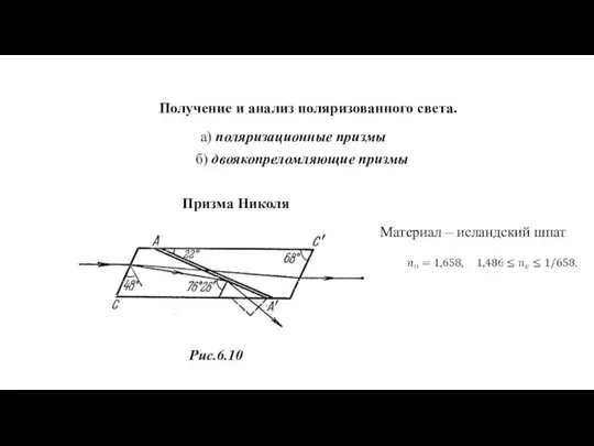 Получение и анализ поляризованного света. а) поляризационные призмы б) двоякопреломляющие призмы Материал