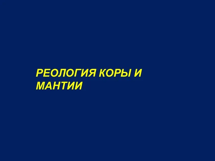 РЕОЛОГИЯ КОРЫ И МАНТИИ