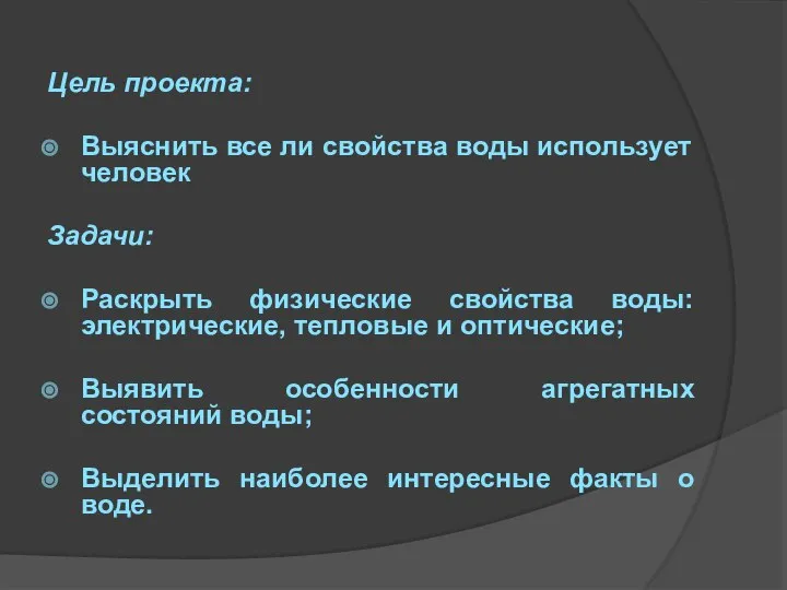 Цель проекта: Выяснить все ли свойства воды использует человек Задачи: Раскрыть физические