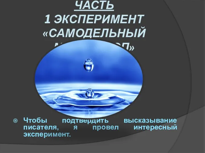 ЭКСПЕРИМЕНТАЛЬНАЯ ЧАСТЬ 1 ЭКСПЕРИМЕНТ «САМОДЕЛЬНЫЙ МИКРОСКОП» Чтобы подтвердить высказывание писателя, я провел интересный эксперимент.