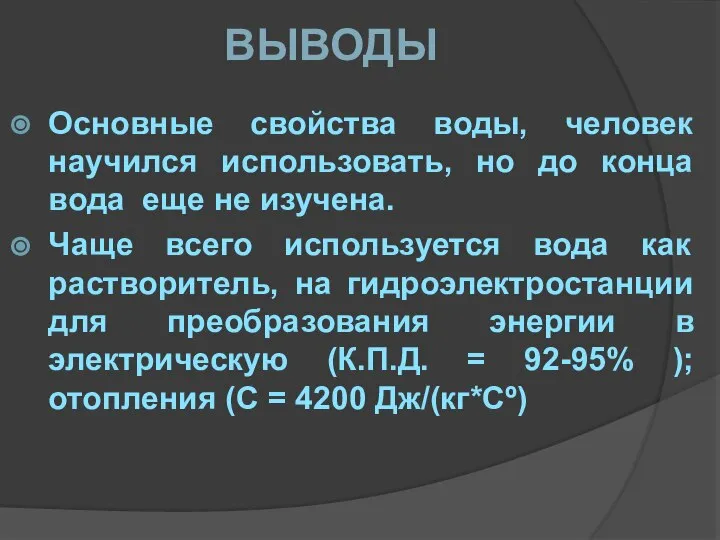 ВЫВОДЫ Основные свойства воды, человек научился использовать, но до конца вода еще