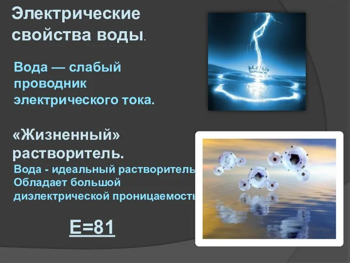 Электрические свойства воды. «Жизненный» растворитель. Вода - идеальный растворитель. Обладает большой диэлектрической