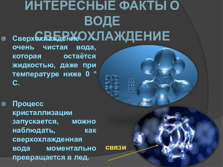 ИНТЕРЕСНЫЕ ФАКТЫ О ВОДЕ СВЕРХОХЛАЖДЕНИЕ Сверхохлаждение – очень чистая вода, которая остаётся