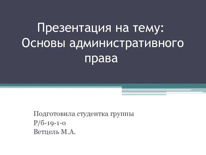 Основы административного права