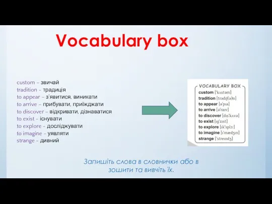 Vocabulary box Запишіть слова в словнички або в зошити та вивчіть їх.