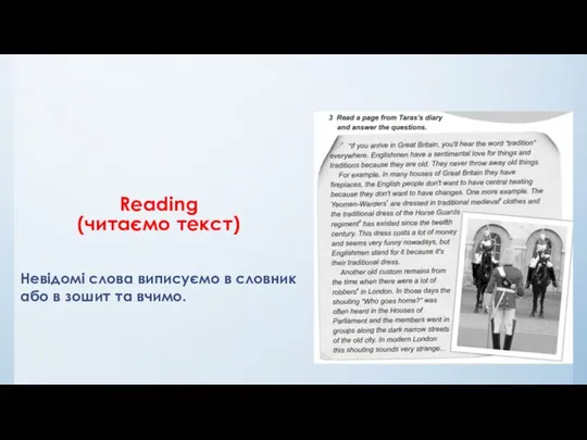 Reading (читаємо текст) Невідомі слова виписуємо в словник або в зошит та вчимо.