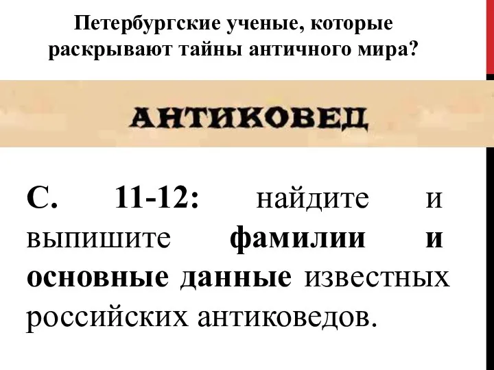 Петербургские ученые, которые раскрывают тайны античного мира? С. 11-12: найдите и выпишите