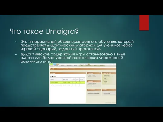 Что такое Umaigra? Это интерактивный объект электронного обучения, который представляет дидактический материал