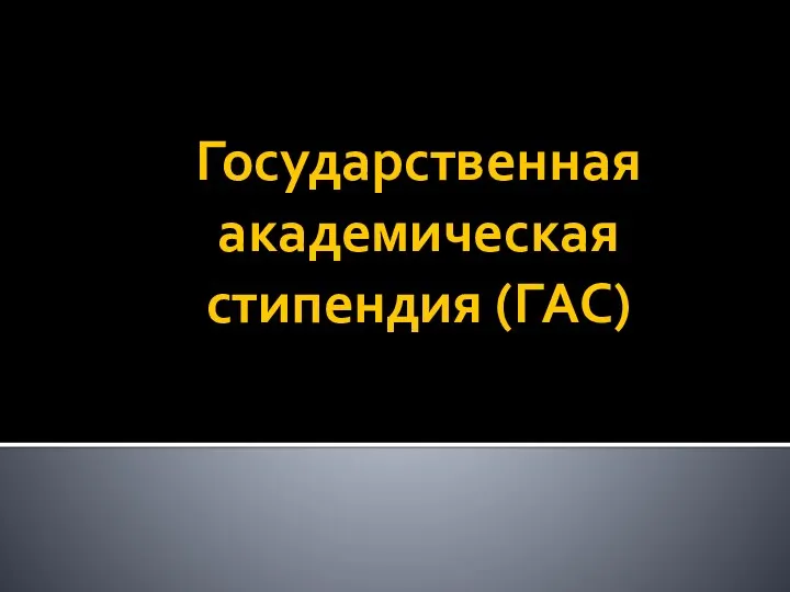 Государственная академическая стипендия (ГАС)