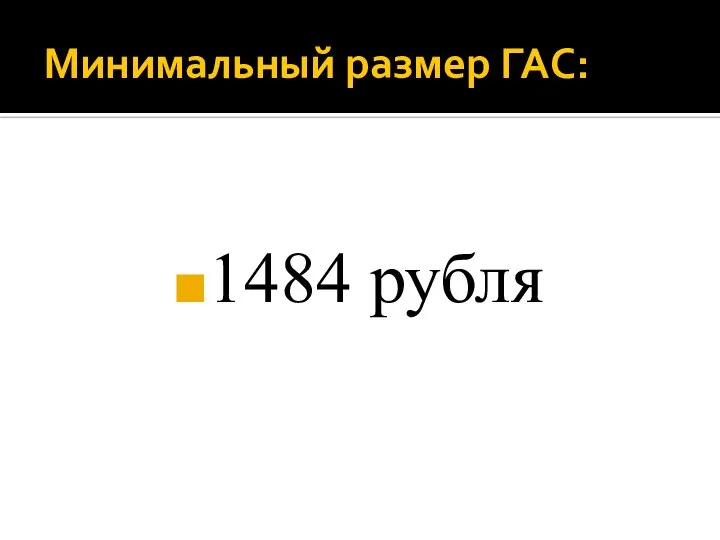 Минимальный размер ГАС: 1484 рубля