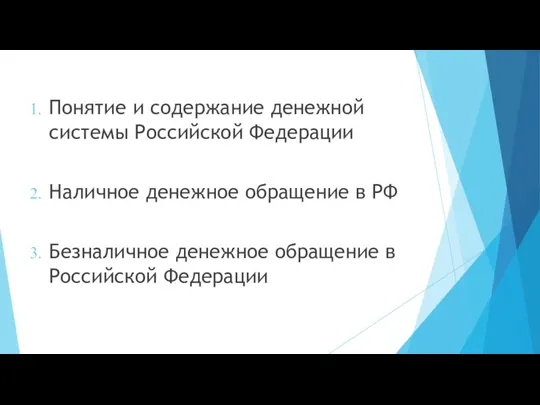 Понятие и содержание денежной системы Российской Федерации Наличное денежное обращение в РФ