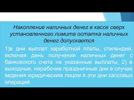 Накопление наличных денег в кассе сверх установленного лимита остатка наличных денег допускается