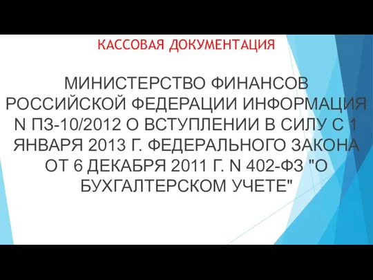 КАССОВАЯ ДОКУМЕНТАЦИЯ МИНИСТЕРСТВО ФИНАНСОВ РОССИЙСКОЙ ФЕДЕРАЦИИ ИНФОРМАЦИЯ N ПЗ-10/2012 О ВСТУПЛЕНИИ В