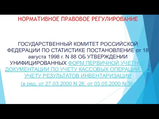 НОРМАТИВНОЕ ПРАВОВОЕ РЕГУЛИРОВАНИЕ ГОСУДАРСТВЕННЫЙ КОМИТЕТ РОССИЙСКОЙ ФЕДЕРАЦИИ ПО СТАТИСТИКЕ ПОСТАНОВЛЕНИЕ от 18