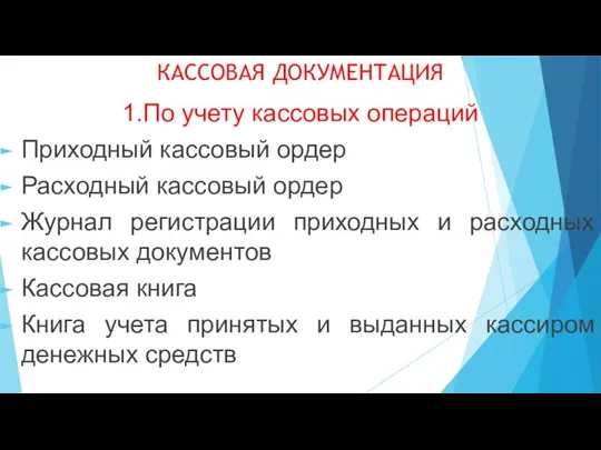 КАССОВАЯ ДОКУМЕНТАЦИЯ 1.По учету кассовых операций Приходный кассовый ордер Расходный кассовый ордер