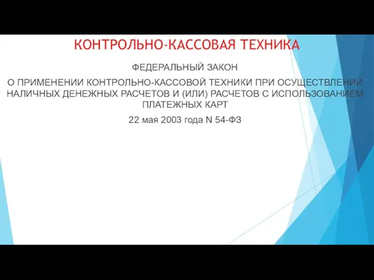 КОНТРОЛЬНО-КАССОВАЯ ТЕХНИКА ФЕДЕРАЛЬНЫЙ ЗАКОН О ПРИМЕНЕНИИ КОНТРОЛЬНО-КАССОВОЙ ТЕХНИКИ ПРИ ОСУЩЕСТВЛЕНИИ НАЛИЧНЫХ ДЕНЕЖНЫХ