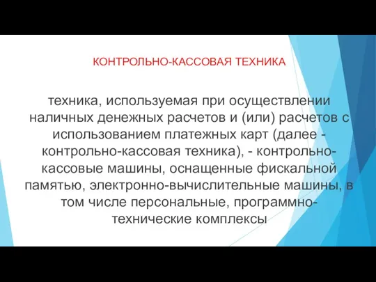 КОНТРОЛЬНО-КАССОВАЯ ТЕХНИКА техника, используемая при осуществлении наличных денежных расчетов и (или) расчетов