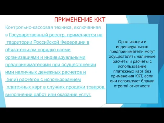ПРИМЕНЕНИЕ ККТ Контрольно-кассовая техника, включенная в Государственный реестр, применяется на территории Российской