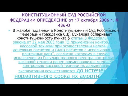 КОНСТИТУЦИОННЫЙ СУД РОССИЙСКОЙ ФЕДЕРАЦИИ ОПРЕДЕЛЕНИЕ от 17 октября 2006 г. N 436-О