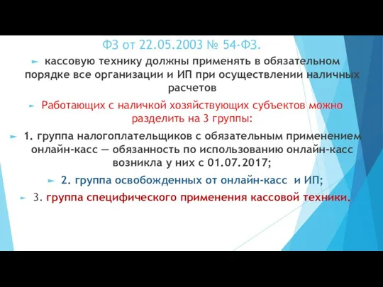 ФЗ от 22.05.2003 № 54-ФЗ. кассовую технику должны применять в обязательном порядке