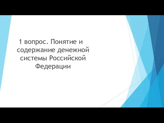 1 вопрос. Понятие и содержание денежной системы Российской Федерации