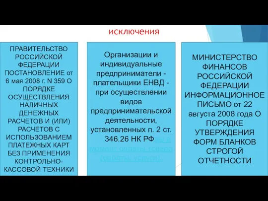 исключения ПРАВИТЕЛЬСТВО РОССИЙСКОЙ ФЕДЕРАЦИИ ПОСТАНОВЛЕНИЕ от 6 мая 2008 г. N 359