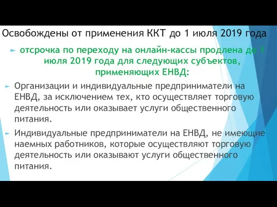 Освобождены от применения ККТ до 1 июля 2019 года отсрочка по переходу