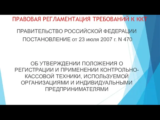 ПРАВОВАЯ РЕГЛАМЕНТАЦИЯ ТРЕБОВАНИЙ К ККТ ПРАВИТЕЛЬСТВО РОССИЙСКОЙ ФЕДЕРАЦИИ ПОСТАНОВЛЕНИЕ от 23 июля