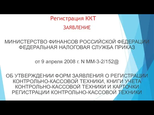 Регистрация ККТ ЗАЯВЛЕНИЕ МИНИСТЕРСТВО ФИНАНСОВ РОССИЙСКОЙ ФЕДЕРАЦИИ ФЕДЕРАЛЬНАЯ НАЛОГОВАЯ СЛУЖБА ПРИКАЗ от