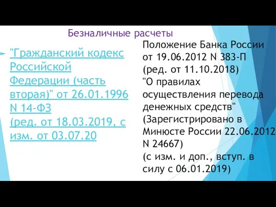 Безналичные расчеты "Гражданский кодекс Российской Федерации (часть вторая)" от 26.01.1996 N 14-ФЗ