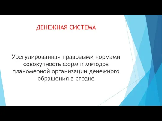 ДЕНЕЖНАЯ СИСТЕМА Урегулированная правовыми нормами совокупность форм и методов планомерной организации денежного обращения в стране