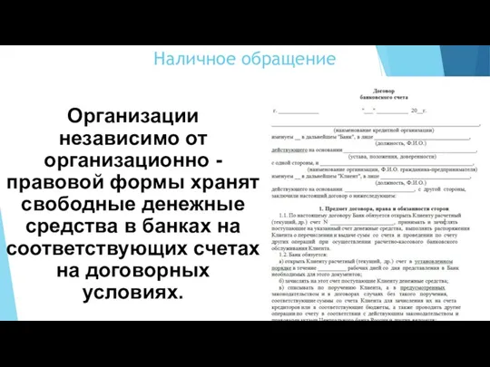 Наличное обращение Организации независимо от организационно - правовой формы хранят свободные денежные