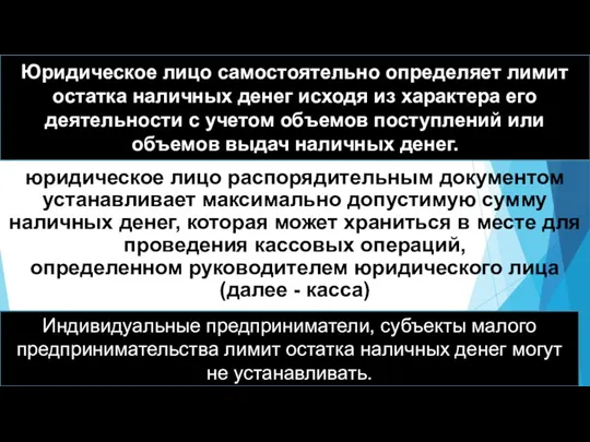 юридическое лицо распорядительным документом устанавливает максимально допустимую сумму наличных денег, которая может