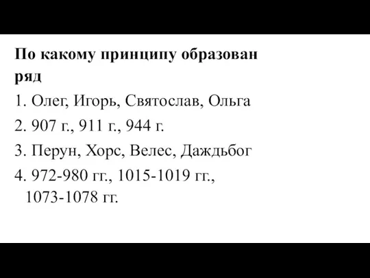 По какому принципу образован ряд 1. Олег, Игорь, Святослав, Ольга 2. 907