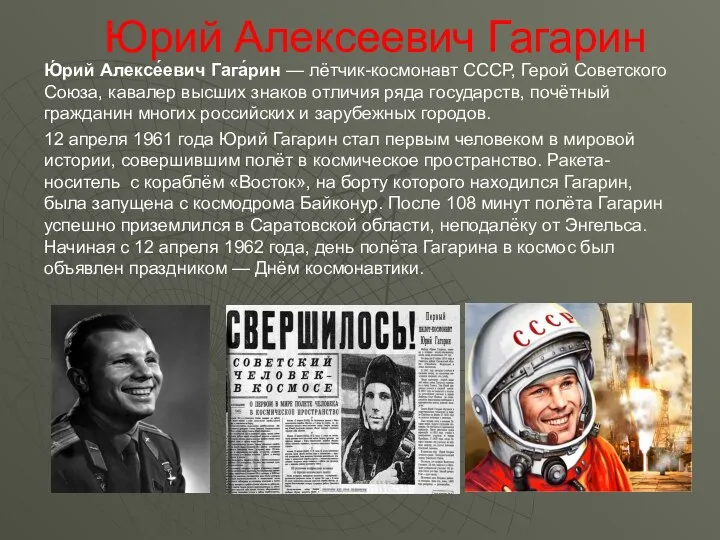 Ю́рий Алексе́евич Гага́рин — лётчик-космонавт СССР, Герой Советского Союза, кавалер высших знаков