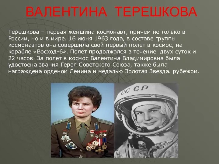 ВАЛЕНТИНА ТЕРЕШКОВА Терешкова – первая женщина космонавт, причем не только в России,