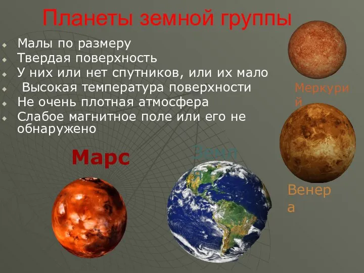 Планеты земной группы Малы по размеру Твердая поверхность У них или нет