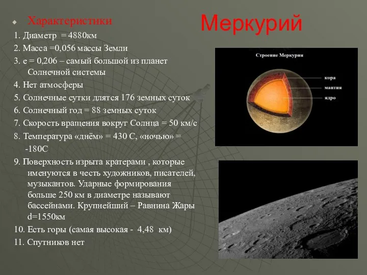 Меркурий Характеристики 1. Диаметр = 4880км 2. Масса =0,056 массы Земли 3.