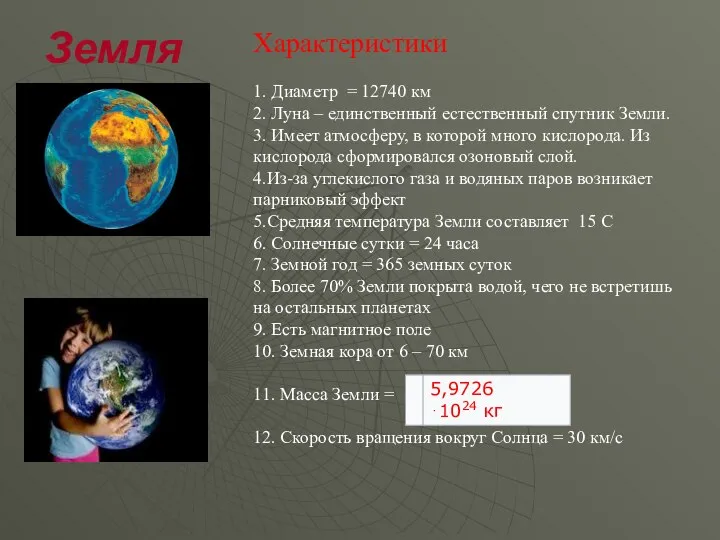 Земля Характеристики 1. Диаметр = 12740 км 2. Луна – единственный естественный
