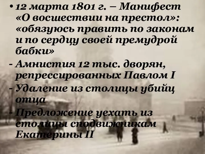 12 марта 1801 г. – Манифест «О восшествии на престол»: «обязуюсь править